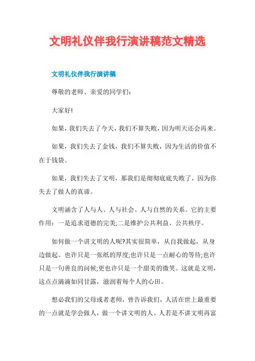 文明礼仪伴我行演讲稿范文精选