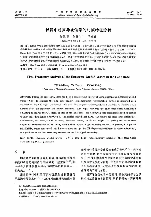 长骨中超声导波信号的时频特征分析