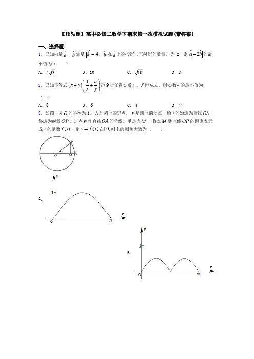 【压轴题】高中必修二数学下期末第一次模拟试题(带答案)