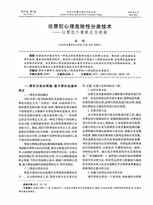论罪犯心理危险性分类技术——以罪犯个案矫正为视角
