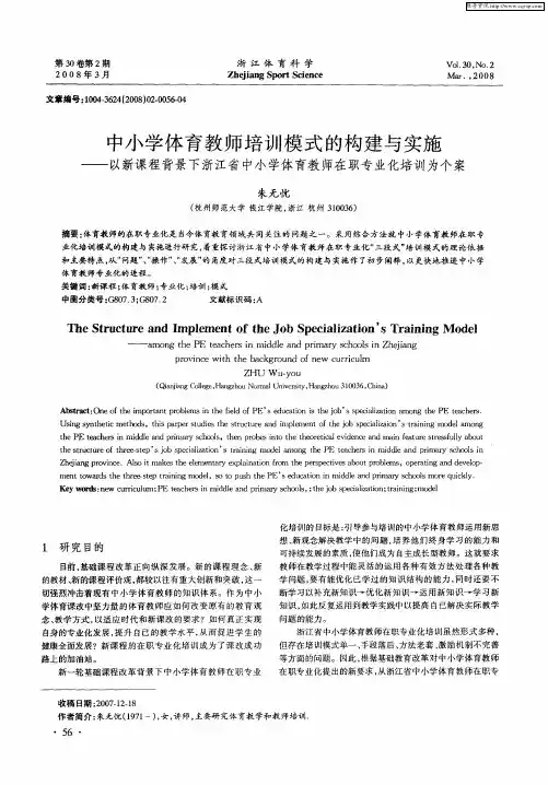中小学体育教师培训模式的构建与实施——以新课程背景下浙江省中小学体育教师在职专业化培训为个案