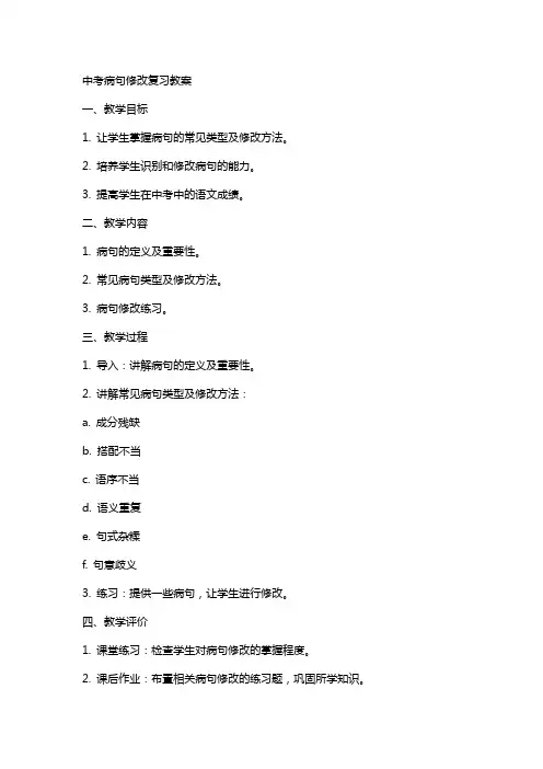 中考病句修改复习教案
