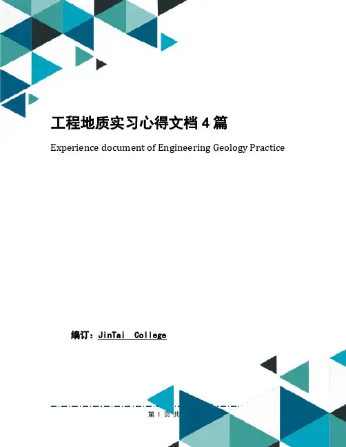工程地质实习心得文档4篇