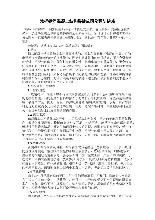 浅析钢筋混凝土结构裂缝成因及预防措施