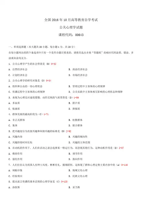 全国2016年10月自学考试00643公关心理学试题答案
