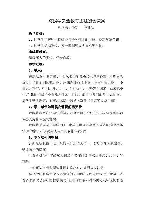 防拐骗安全教育教学设计