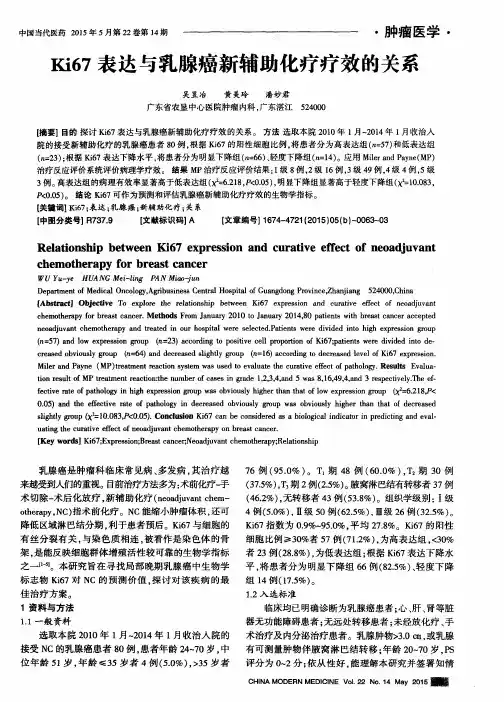 Ki67表达与乳腺癌新辅助化疗疗效的关系