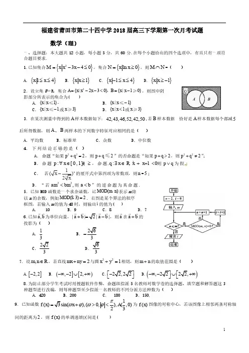 福建省莆田市第二十四中学高三数学下学期第一次月考试题理(pdf)