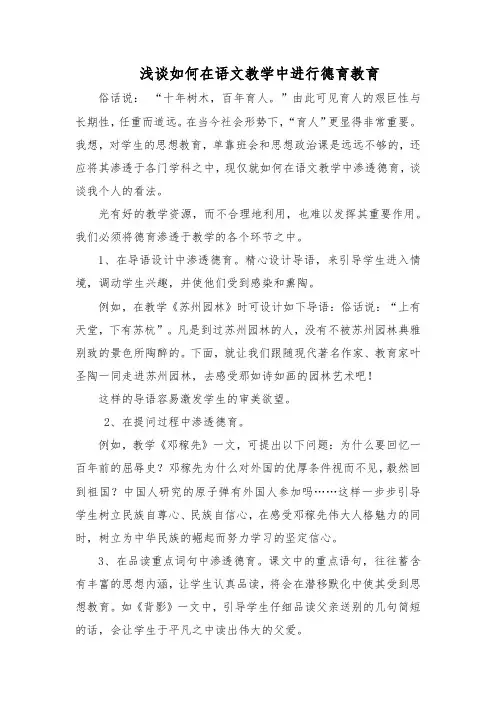 浅谈如何在语文教学中进行德育教育