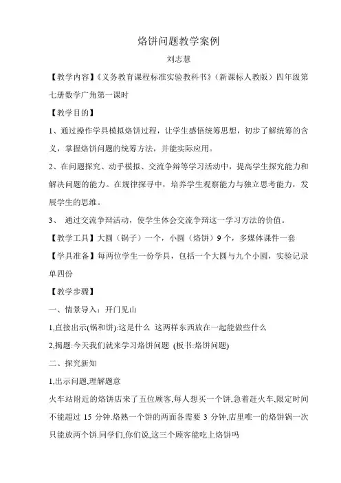 人教版_四年级上册数学广角《烙饼问题》教案