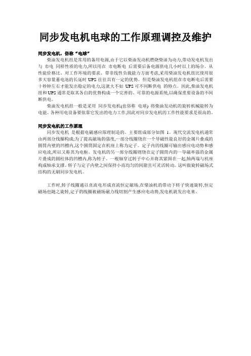 同步发电机电球的工作原理调控及维护