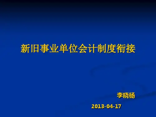 新旧事业单位会计制度衔接