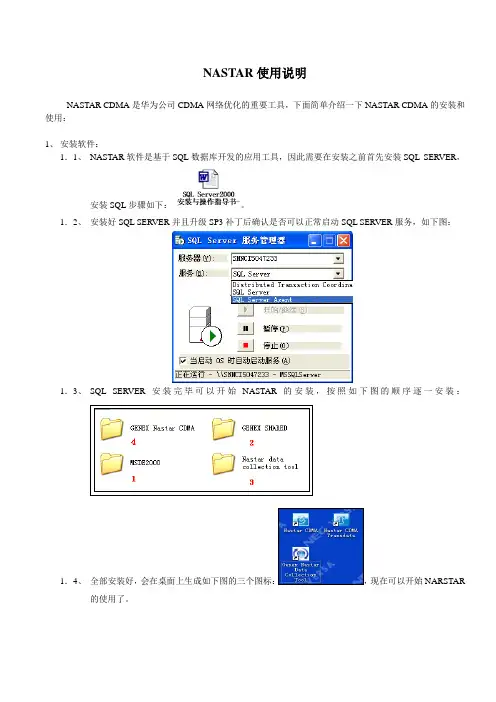 NASTAR使用说明