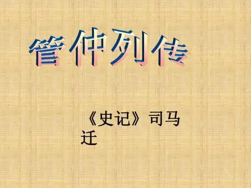 管仲列传