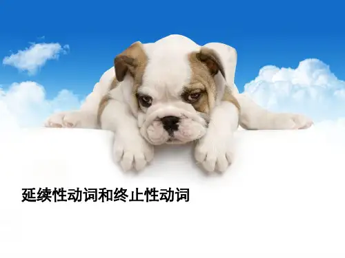 延续性动词和终止性动词讲解及练习