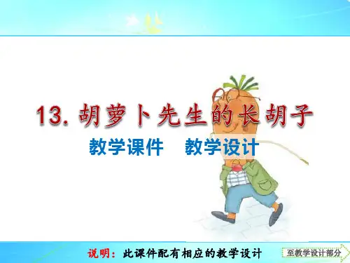 人教版三年级上册语文《胡萝卜先生的长胡子》优质课配套教学设计、课件