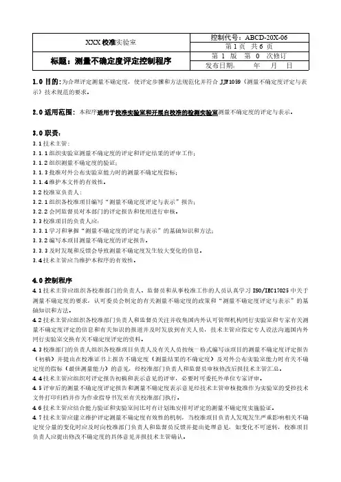 ISO17025：2017(校准)测量不确定度评定控制程序