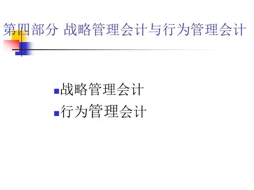 战略管理会计与行为管理会计