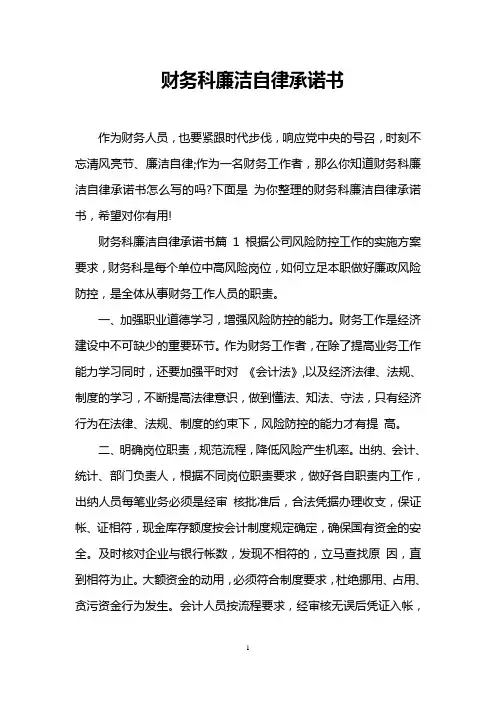 财务科廉洁自律承诺书