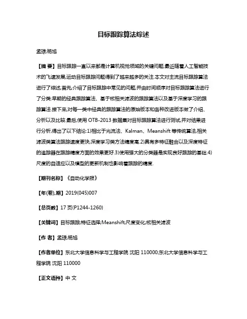 目标跟踪算法综述