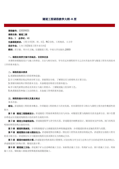 隧道工程课程教学大纲