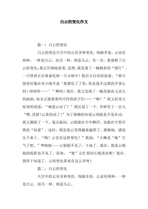 白云的变化作文