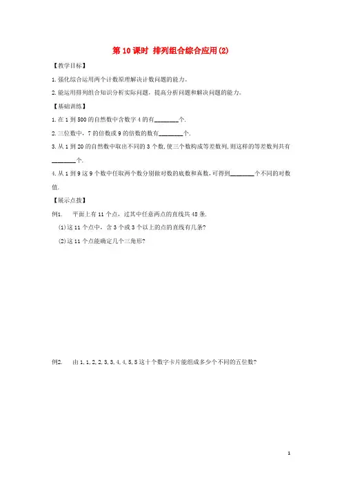 江苏省宿迁市高中数学 第1章 计数原理 第10课时 排列组合综合应用(2)导学案(无答案)苏教版选修23