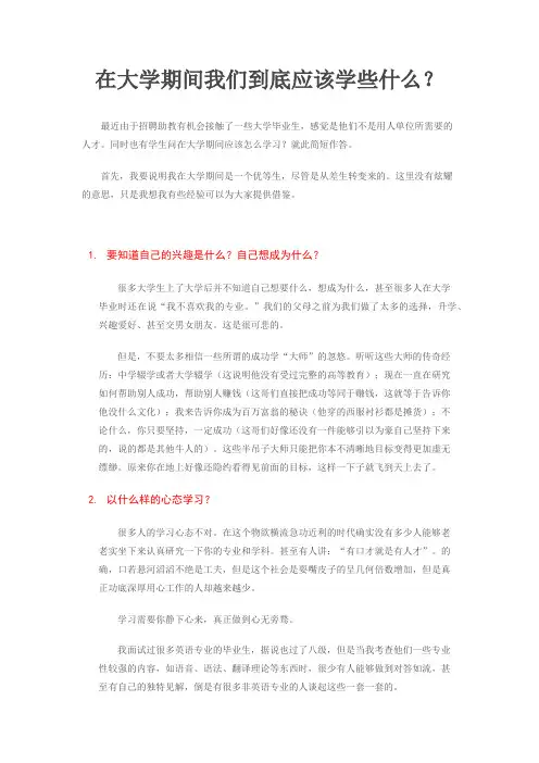 在大学期间我们到底应该学些什么.doc