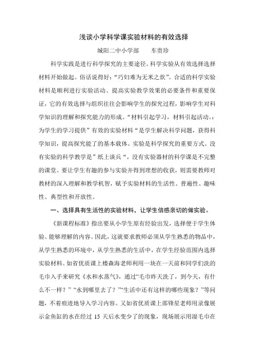 浅谈小学科学课实验材料的有效选择