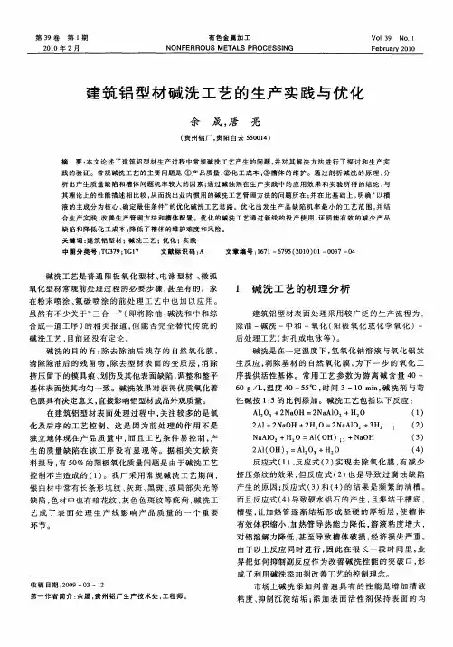 建筑铝型材碱洗工艺的生产实践与优化