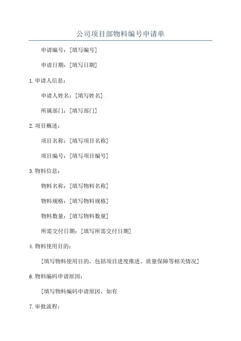 公司项目部物料编号申请单