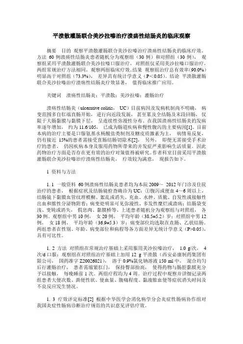 平溃散灌肠联合美沙拉嗪治疗溃疡性结肠炎的临床观察