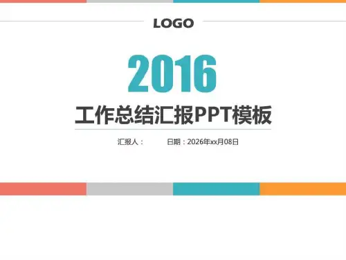 2016年工作总结汇报PPT模板