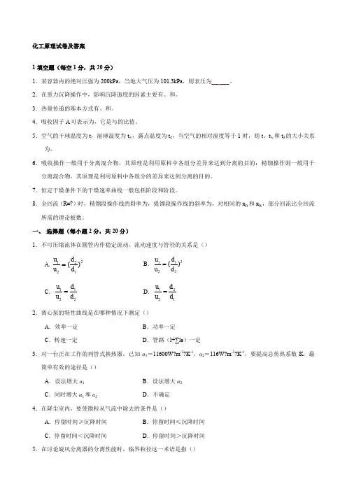 化工原理试卷及答案