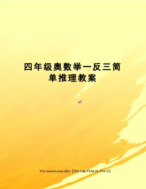 四年级奥数举一反三简单推理教案