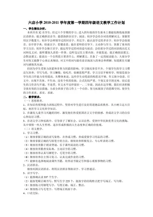 苏教版小学语文四年级上册教学计划