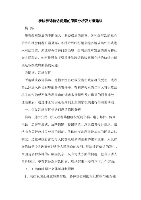 涉法涉诉信访问题的原因分析及对策建议