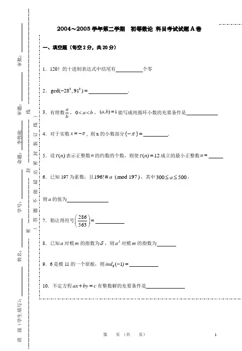 2005初等数论02数本试卷A卷
