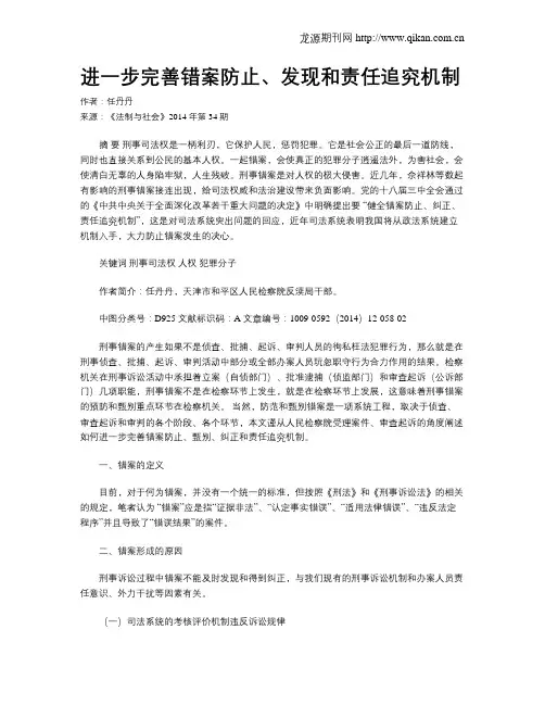 进一步完善错案防止、发现和责任追究机制