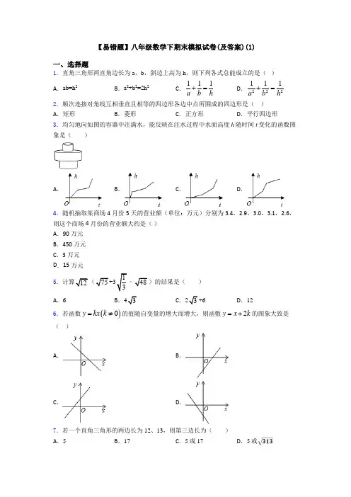 【易错题】八年级数学下期末模拟试卷(及答案)(1)