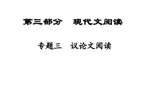 【ZKDG】2016中考语文(陕西省)课件：第3部分 专题3现代文阅读(59张)