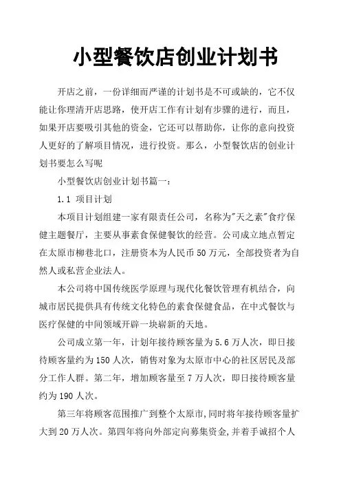 小型餐饮店创业计划书