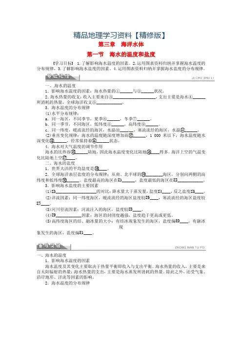 精修版【人教版】地理选修二：3.1《海水的温度和盐度》导学案(含答案)