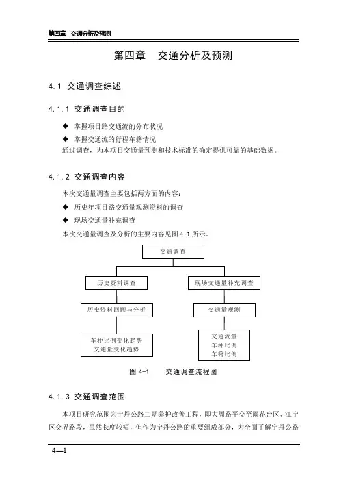 4第四章 交通量分析及预测