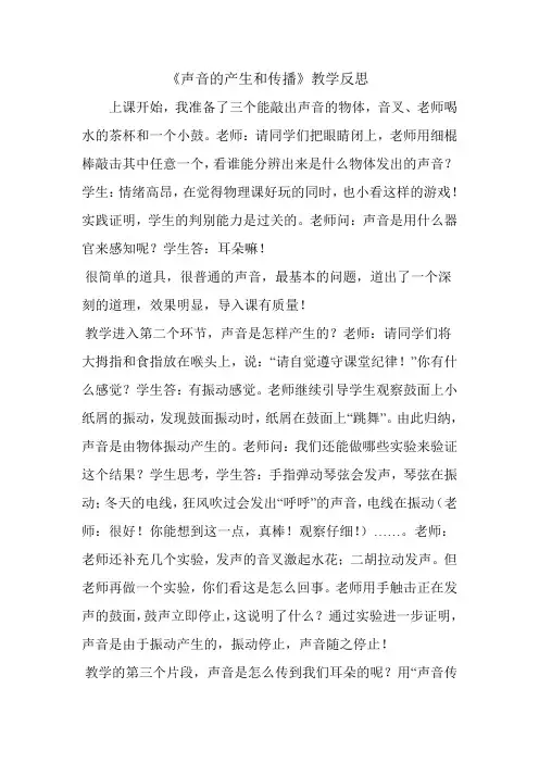 声音的产生与传播教学反思