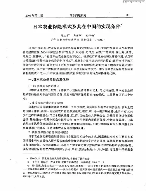 日本农业保险模式及其在中国的实现条件