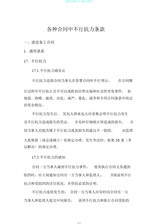 各类合同中不可抗力条款