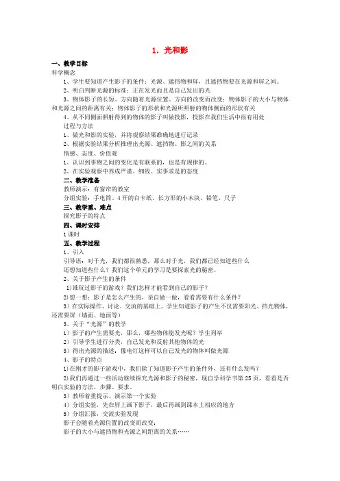 【推荐】五年级科学上册教案-光和影_教科版 (1)