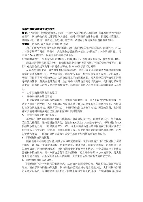 大学生网购问题调查研究报告