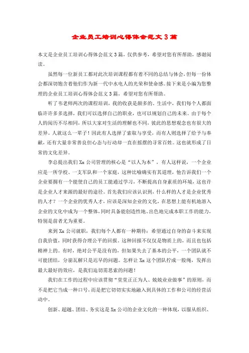 企业员工培训心得体会范文3篇
